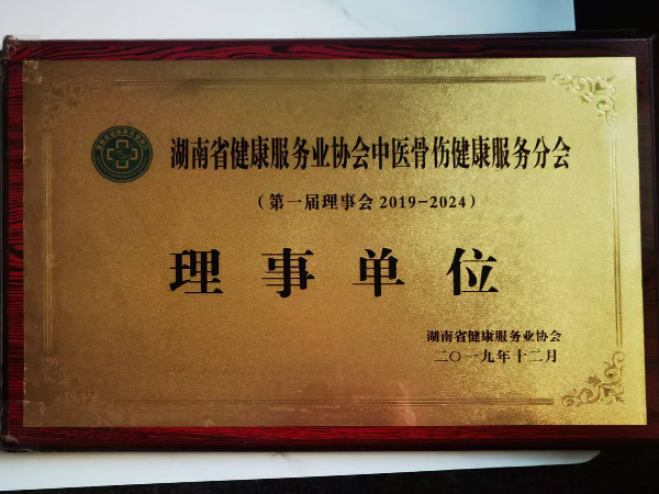 湖南省健康服務業協會中醫骨傷健康服務分會理事單位