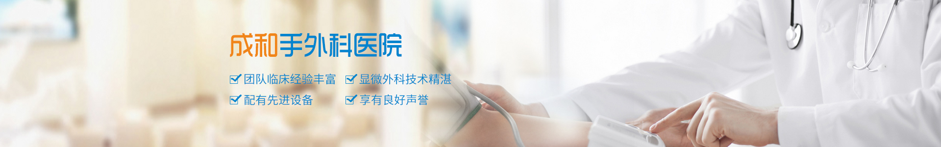 邵陽成和手外科醫院有限公司|湖南手外科醫院|邵陽手外科醫院