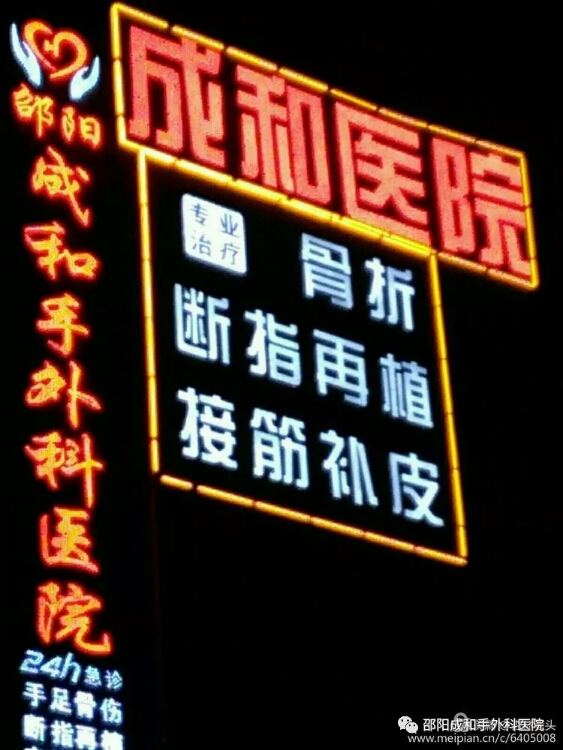 邵陽創傷骨科,邵陽風濕病區,邵陽骨質增生,邵陽關節病區,邵陽頸椎病區