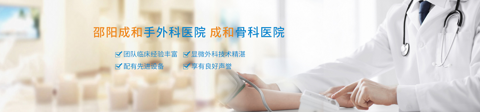 邵陽成和手外科醫院有限公司|湖南手外科醫院|邵陽手外科醫院